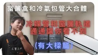 元萱屋研 – 木作(木工)冷媒管包管(包覆)、隱藏式窗簾盒、包管(假樑)式窗簾盒施工(施作)全過程實錄 – 有樑篇