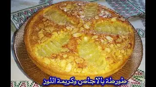 ألد طورطة اموندين بالاجاص وكريمة اللوز