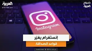 أخبار من هنا وهناك| إنستغرام يغيّر قواعد الصداقة ووداعًا لوجه البهجة كاثرين أوهارا