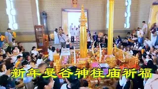 您去過泰國大皇宮，但您很大可能沒去過緊鄰的曼穀神柱廟。  2026年元旦，泰國本地人摩肩接踵來此祈福.泰國札記.26-1-1.New Year's Day 2026, Sacred pillar. 