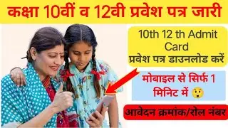 MP Board 10th & 12th Board Exam ki  Pravesh  Patra 2026 Kaise Nikale I Mp Board 10th 12th Exam 2026