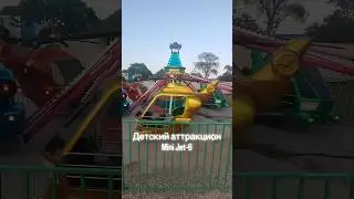 Аттракцион для детей Mini Jet-6. Оборудование для бизнеса. KINDERPARK.RU #аттракционы #бизнес