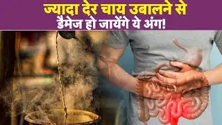 Overboiling Milk Tea Side Effects: कड़क चाय के लिए ज्यादा उबालने से क्या होते हैं नुकसान?
