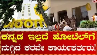 Name boards without Kannada content KaRaVe Protest | Just News