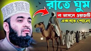 রাতে ঘুম না আসলে ওয়াজটি একবার শুনুন।#mijanur_rahman_ajhari #newwaz কান্নার ওয়াজ। বাংলা ওয়াজ। 2025