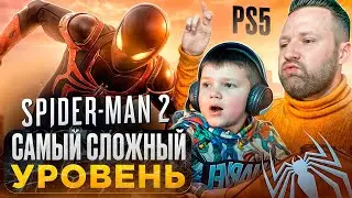 Прошли САМЫЙ СЛОЖНЫЙ УРОВЕНЬ Spider-Man 2 на PS5 Di Vids Play !