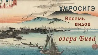 Восемь видов озера Бива - Хиросигэ