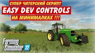 ✅СУПЕР ЧИТЕРСКИЙ СКРИПТ Easy Dev Controls НА МИНИМАЛКАХ !!! (Farming simulator 2022 ) 👍