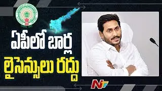 AP Govt Cancels Bar Licenses In Part Of New Liquor Policy || NTV