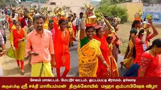 சேலம் மாவட்டம், மேட்டூர் வட்டம், குட்டப்பட்டி கிராமம் ஏர்வாடி ஸ்ரீ சக்தி மாரியம்மன் கும்பாபிஷேக விழா
