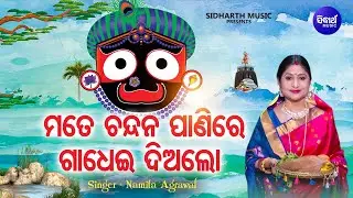 Mate Chandana Paani Re Gadhei Dialo - Popular Jagannatha Bhajan | Namita Agrawal | ମତେ ଚନ୍ଦନ ପାଣିରେ
