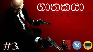 Hitman Absolution /Gameplay #3 - Sinhala