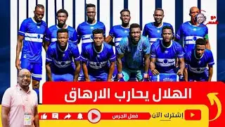 الهلال يواجه المولودية في ليلة التاهل اليكم التشكيلة واخر الاخبار والكواليس
