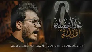 عالـ العقيلة أويلاه | الملا ذوالفقار الكعبي - هيئة سيدة الوجود (صلوات الله عليها) - بغداد