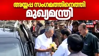 Global Ayyappa Sangamam | ആഗോള അയ്യപ്പ സംഗമത്തിനെത്തി CM Pinarayi Vijayan | Global Ayyappa Summit