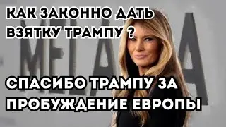 КОРПОРАЦИЯ ЕВРОПА // ВЫБРОСИЛ СМАРТФОН И ЧАСЫ // МЕЛАНИЯ - САМАЯ ДОРОГАЯ АКТРИСА.