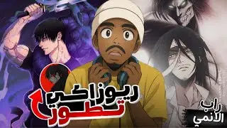 ردة فعل | راب توجي - راب إيرين | ريوزاكي بدع 😍🔥🔥