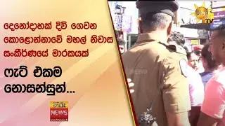 දෙනෝදාහක් දිවි ගෙවන කොළොන්නාවේ මහල් නිවාස සංකීර්ණයේ මාරකයක් - ෆැට් එකම නොසන්සුන්... - Hiru News
