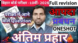 10th social science aapda parvandan one shot II  apda parvandan objective question II
