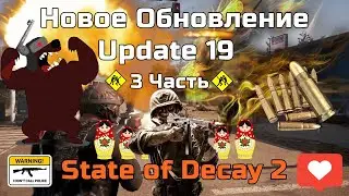 Что будет в новом обновлении UPDATE 19 последние новости STATE OF DECAY 2 Juggernaut Edition Часть 3
