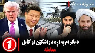 پښتو خبرونه : د ۸:۰۰  بجو خبري ټولګه  || کابل ـ واشنګټن؛ د ګډو ګټو پر لور