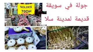 جولة في سويقة القديمة لمدينة سلا العتيقة