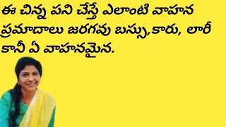 వాహన ప్రమాదాలు జరగకుండా ఉండాలి అంటే ఇలా చేయండి