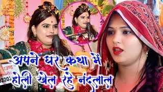 #होली खेल रहे #नंदलाल अपने घर #कथा में मैनपुरी // सुपर स्टार गोल्डी शास्त्री // #Goldi_Shastri 