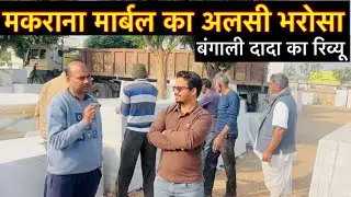 Dada ne bataya मकराना मार्बल का सच! 😲 West Bengal Loading | Makrana Marble रेट 2026 Albeta Marble 