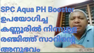 Aqua PH Booster വെള്ളത്തിന്റെ പിഎച്ച് ബാലൻസ് ചെയ്യുവാനും വെള്ളം ശുദ്ധീകരിക്കുവാനും
