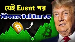 Bitcoin Update Bangla. যেই Event পর Bull Run শুরু হবে. Crypto news Bangla. Bitcoin update today. 