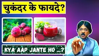 Do You Know- What is Chukandar? | Beetroot | Beetroot Juice | Healthy Myself