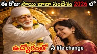 ఈ రోజు బాబా సందేశం2026 లో ఉద్యోగంతోనే  llife change @SaibabaWords-t2p | job solution by sai | sai