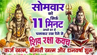 सोमवार केवल 11 मिनट अपने घर में ये शिव रक्षा कवच चलाकर रख देना कर्ज खत्म, बीमारी खत्म,धन वर्षा शुरू