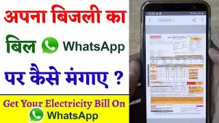 अपना बिजली का बिल WhatsApp पर कैसे मंगाए ? How to Get Your Electricity Bill On WhatsApp ?