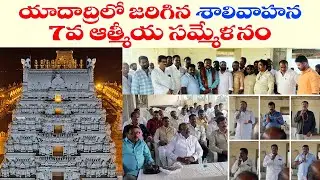 Shalivahana 7th Atmiya Sammelanam in Yadadri | Dr Ravishankar | Kummari Caste | BC Times