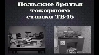 Польские аналоги токарного станка ТВ 16 /|\  Polish analogues of the lathe TV 16