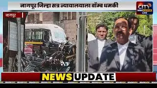 NAGPUR - नागपूर जिल्हा सत्र न्यायालयाला बॉम्ब धमकी...
