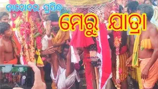 କାଦୋଦର ପ୍ରସିଦ୍ଧ ମେରୁ ଯାତ୍ରା ||(#Manas_Vlogs )