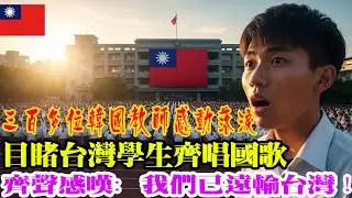 超過300名韓國教師在目睹台灣學生齊聲高唱國歌並同聲說出那句話時，忍不住落下了眼淚……