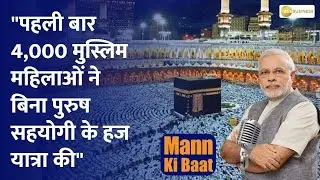 Mann Ki Baat: 'Over 4,000 women performed Haj without any male companion', said PM Modi