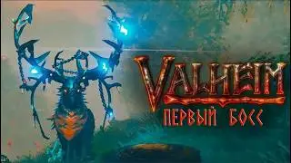 ШЕРГАРАТ И ВАЛЯ - ПЕРВЫЙ БОСС В ВАЛЬХЕЙМ (VALHEIM)