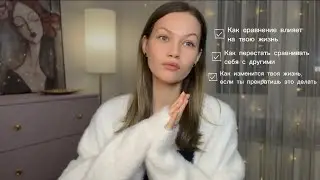 Перестала сравнивать себя с другими[и вам советую!]