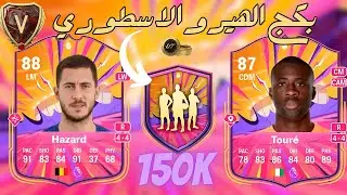 Hero Pack FC25|بكجات الهيرو الاسطورية فيفا ٢٥