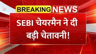 SEBI Chairman ने Investors को दी बड़ी चेतावनी! | Share Market News