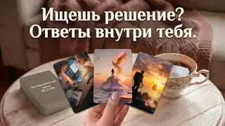 Найти решение. Ясность. Коучинговая практика. #мак #коучинг #решениепроблемы 