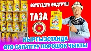 Албетте, биз ТАЗАны колдонобуз ~ Кыргыздар ПОРОШОК чыгара БАШТАДЫ ~ Сапаты аябай ЖАКШЫ ЧЫКТЫ