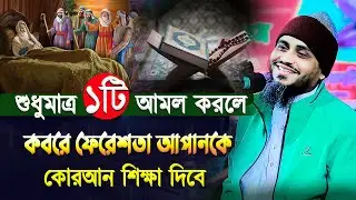 ১টি মাত্র আমল কবরে ফেরেশতা আপনাকে কোরআন শিক্ষা দিবেন | মুফতি আতিকুল্লাহ ওয়াজ ২০২৪ | Mufti Atikullah