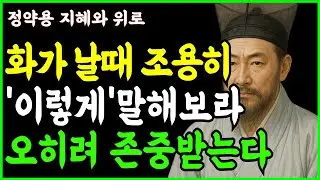 [정약용 인생명언] 화날때 조용히 말하고 존중받는 방법ㅣ정약용 ㅣ인생조언 ㅣ행복한노후 ㅣ삶의지혜 ㅣ인간관계