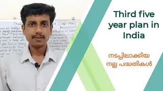 Third five year plan in India | Malayalam | Deepesh Manoharan | LIFE ECONOMICS